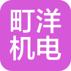 町洋机电(中国)有限公司