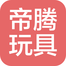 扬州帝腾玩具礼品有限公司