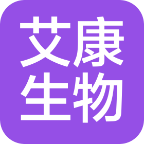 艾康生物技术（杭州）有限公司