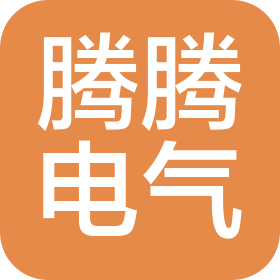 浙江腾腾电气有限公司