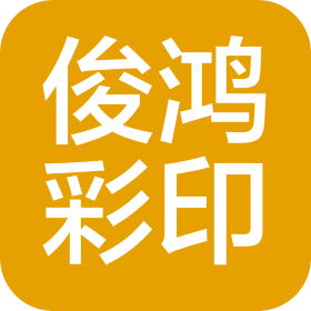 义乌市俊鸿彩印有限公司