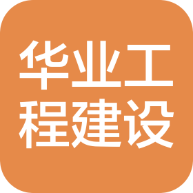福建华业工程建设有限公司