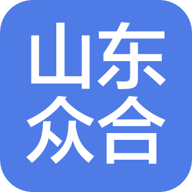 山东众合建设工程有限公司