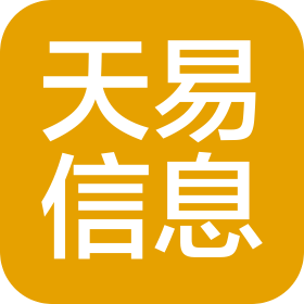 山东天易信息技术有限公司