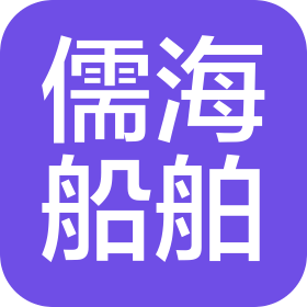 青岛儒海船舶股份有限公司