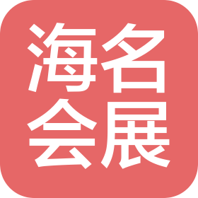 青岛海名国际会展有限公司