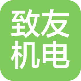 青岛致友机电开发有限公司
