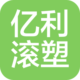 青岛亿利滚塑科技有限公司