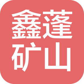 烟台市鑫蓬矿山工程有限公司