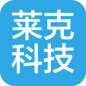 山东莱克科技有限公司