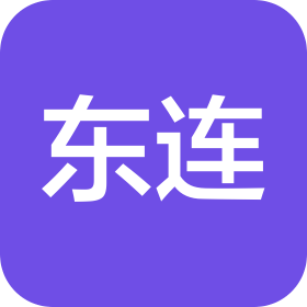 德州市东连制衣有限公司
