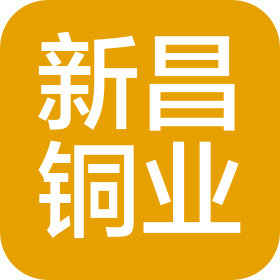河南新昌铜业集团有限公司