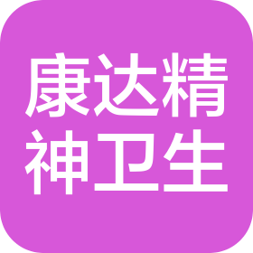 湖南康达精神卫生中心(有限合伙)
