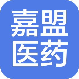广东嘉盟医药有限公司