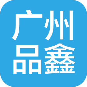 广州品鑫检测控制系统设计有限公司
