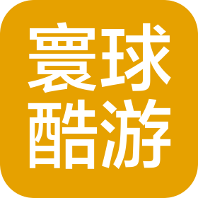 寰球酷游(海南)科技有限公司