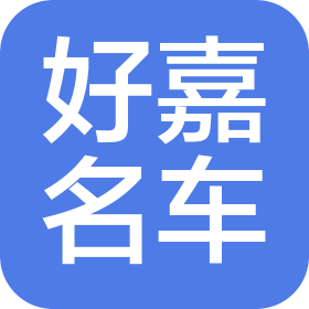 重庆好嘉汽车销售有限公司