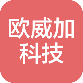 重庆欧威加科技有限公司