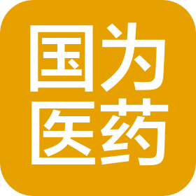 国为医药
