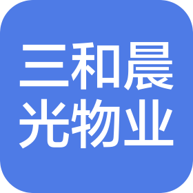 北京三和晨光物业管理有限公司成都分公司