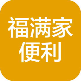 成都福满家便利有限公司