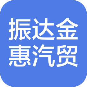 四川振达金惠汽车贸易有限公司