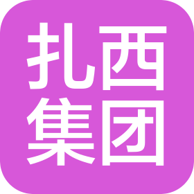 四川扎西集团有限公司