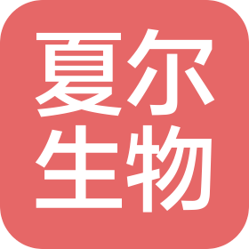 云南夏尔生物科技有限公司
