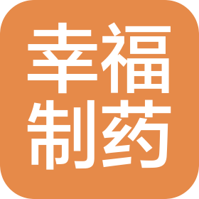 清华德人西安幸福制药有限公司