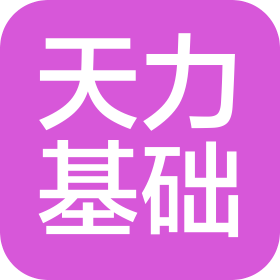 宁夏天力基础工程有限公司