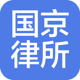 北京国京律师事务所