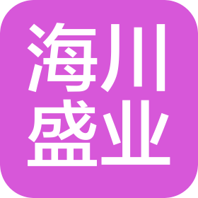 海川盛业(北京)建筑工程有限公司