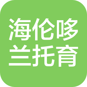 太原海伦哆兰托育服务有限公司