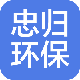 上海忠归环保科技有限公司