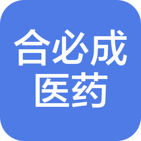 上海合必成医药科技有限公司