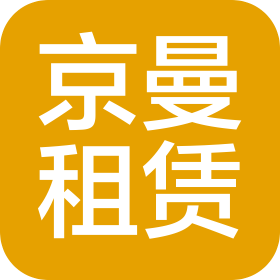 南京京曼机械设备租赁有限公司