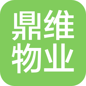 浙江鼎维物业管理有限公司