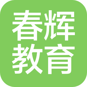 东营春辉教育科技有限公司