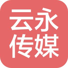 威海云永文化传媒有限公司
