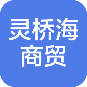 广州灵桥海商贸有限公司