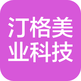 深圳市汀格美业科技有限公司