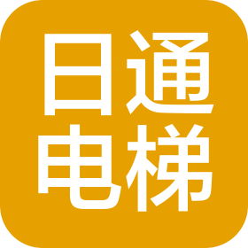 海南日通电梯有限公司