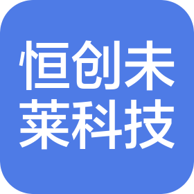 四川恒创未莱科技有限公司