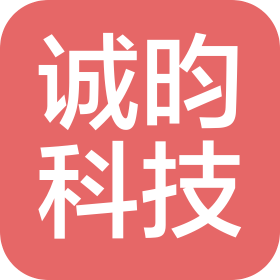 河北诚昀科技有限公司