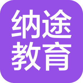 辽宁纳途教育科技有限公司