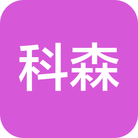 江苏科森医疗器械有限公司