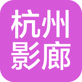 杭州影廊电子商务有限公司