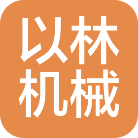 浙江以林机械有限公司