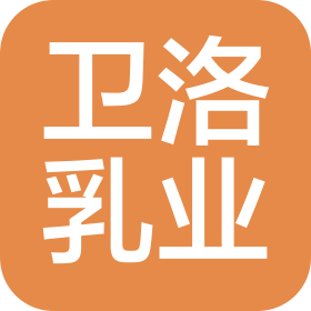 商洛卫洛乳业有限公司乳品加工分公司