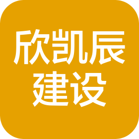 江苏欣凯辰建设工程有限公司